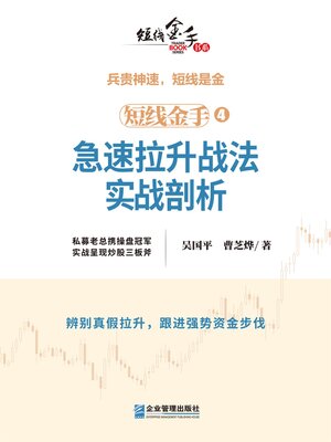 cover image of 急速拉升战法实战剖析